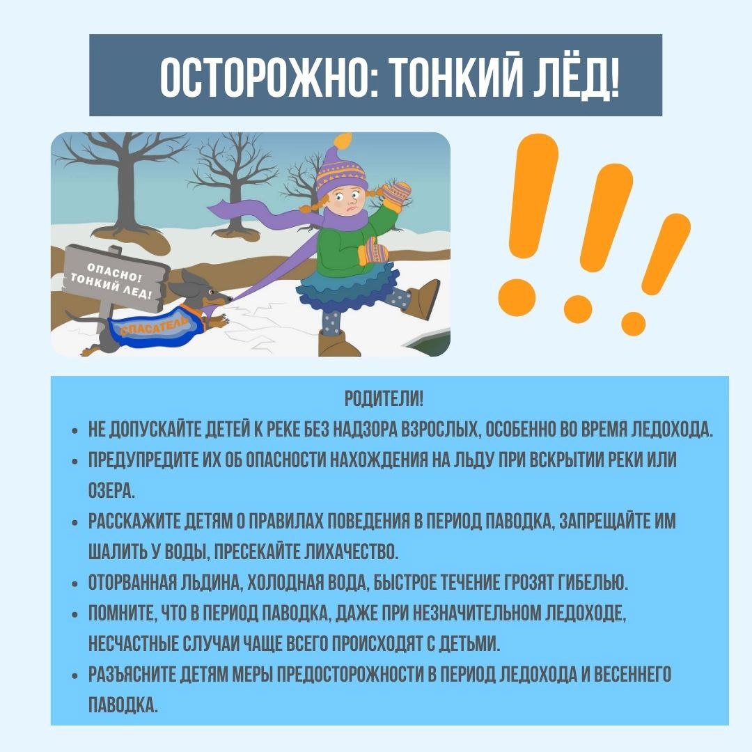 акция Безопасный лед Родители.jpg